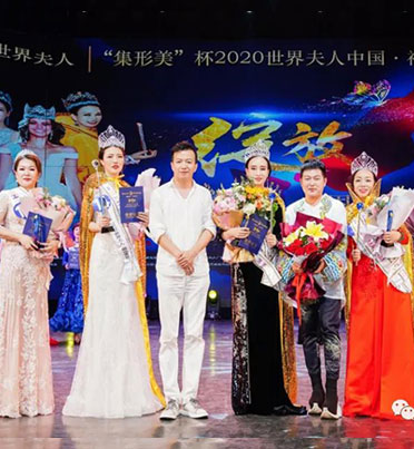 “集形美“杯2020世界夫人福建賽區總決賽落幕