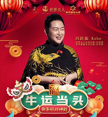 世界夫人  world madam |祝你新春快樂，牛年大吉