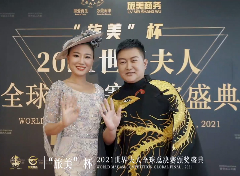 2021世界夫人全球總決賽頒獎盛典