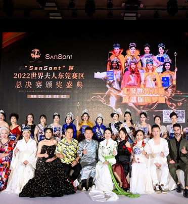 2022世界夫人大賽東莞總決賽圓滿落幕