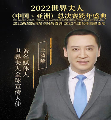 世界夫人WORLD MADAM全球宣傳大使王濤峰